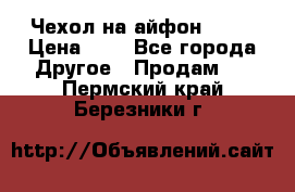 Чехол на айфон 5,5s › Цена ­ 5 - Все города Другое » Продам   . Пермский край,Березники г.